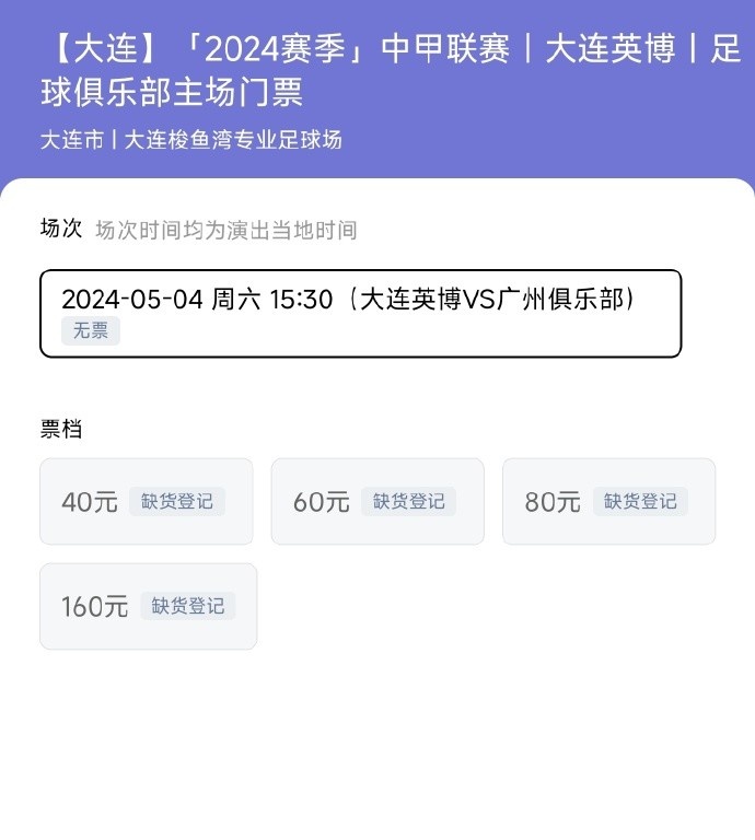 大连速度！大连英博本轮主场对广州队，门票两次开售均售罄