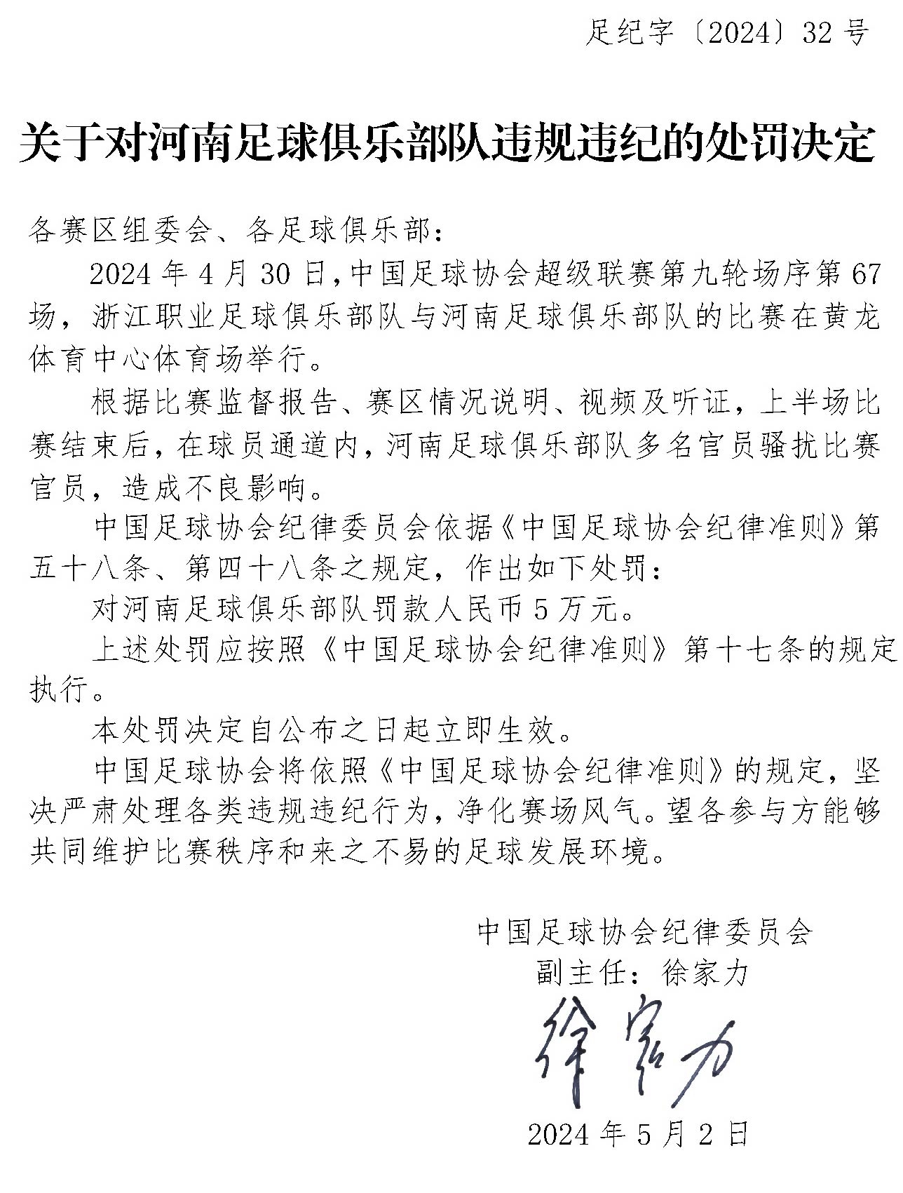 足协官方：河南俱乐部多名官员骚扰比赛官员，罚款5万元