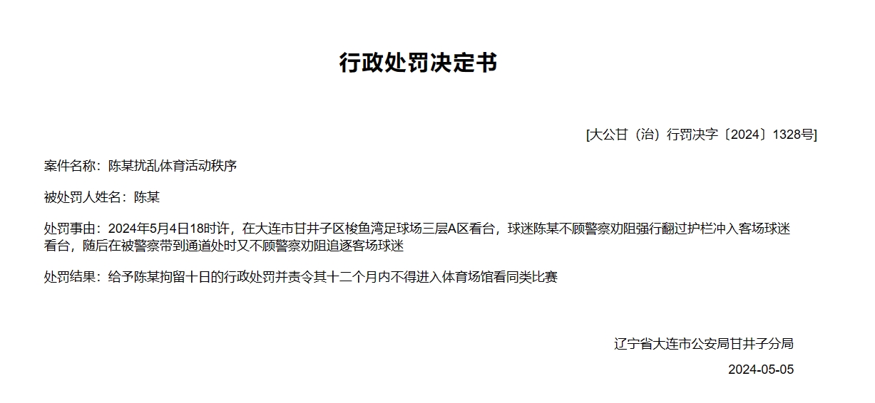 陈某在大连vs广州赛后冲入客队球迷区，拘留7日+禁足1年！