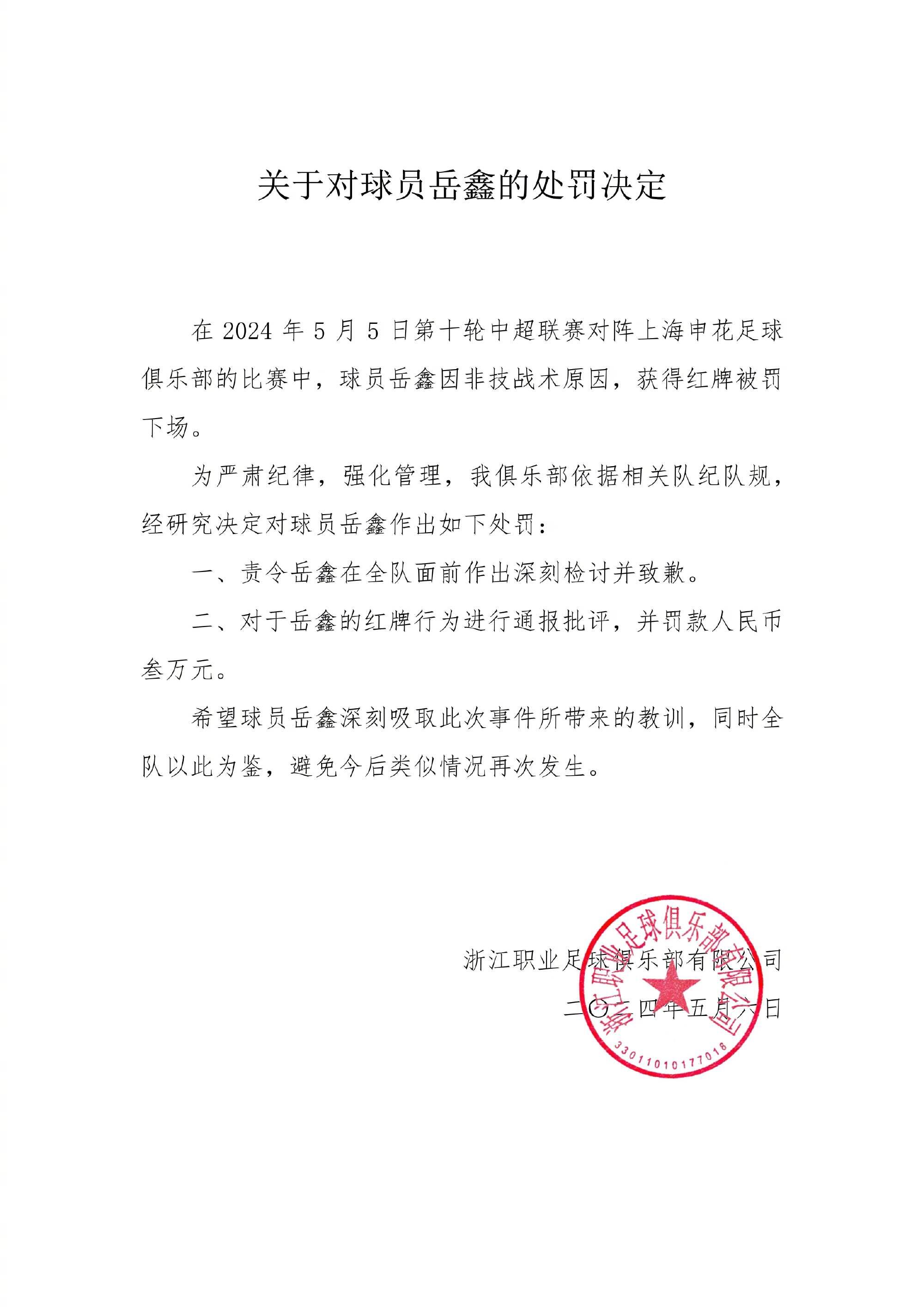 爆踢广告牌被罚下！浙江官方：对岳鑫罚款3万+责令在全队面前致歉