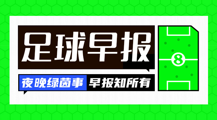 早报：奥运男足8强对阵出炉！