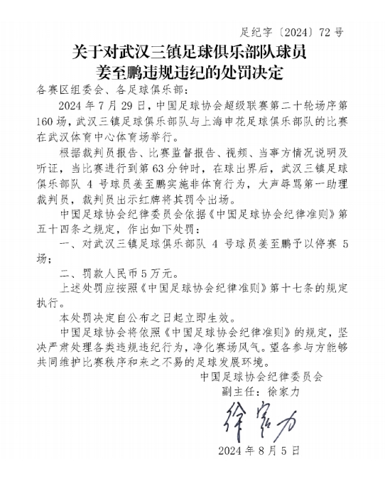 怒喷边裁染红！足协官方：武汉三镇球员姜至鹏停赛5场，罚款5万