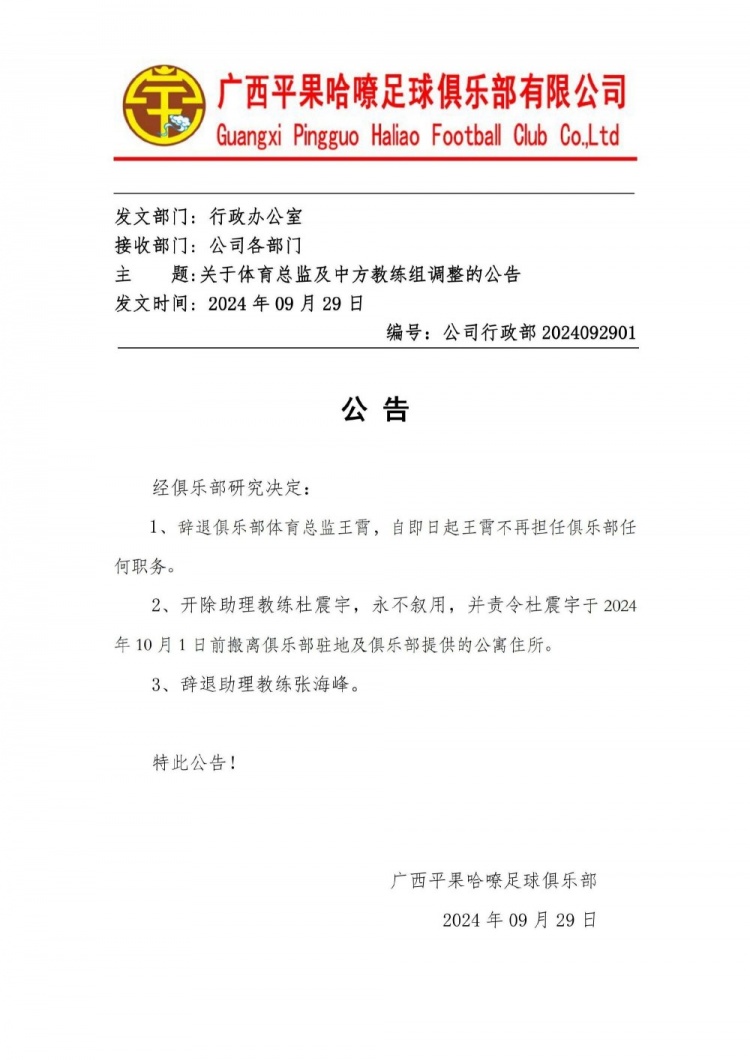 关于体育总监及中方教练组调整的公告 ​​​